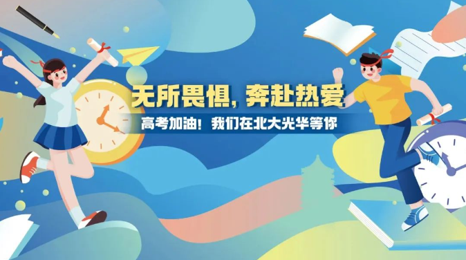 高考加油！无所畏惧，奔赴酷爱！