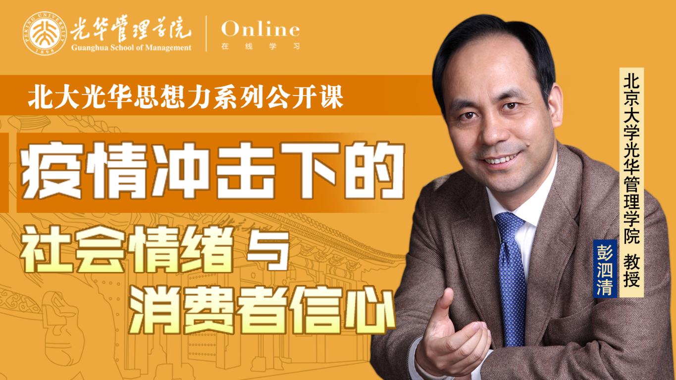 J9集团国际在线 | 2月9日14:00，彭泗清教授：疫情冲击下的社会感情与消费者信念