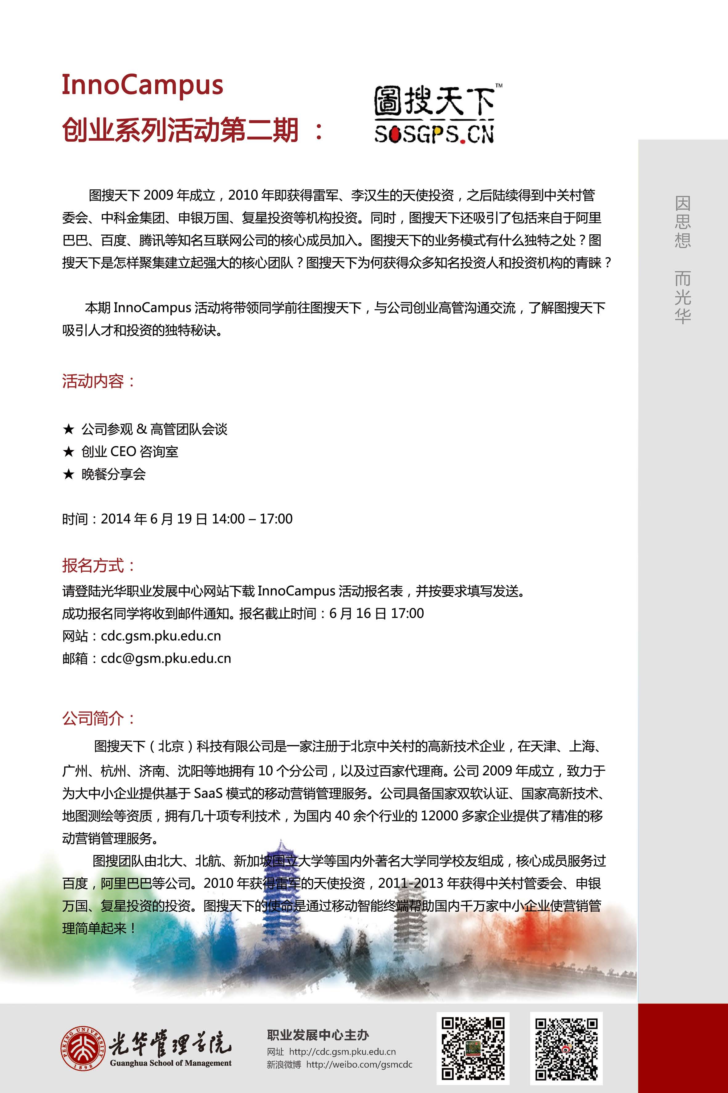 InnoCampus创业系列活动第二期：图搜全国