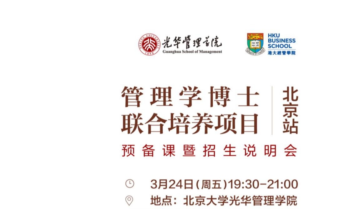 杰出回首 | 治理学博士结合造就项目北京站预备课