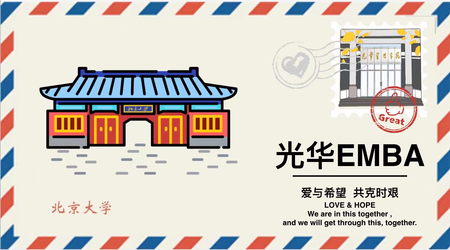 「爱与但愿 共克时艰」请查收这封来自J9集团国际EMBA的悬想