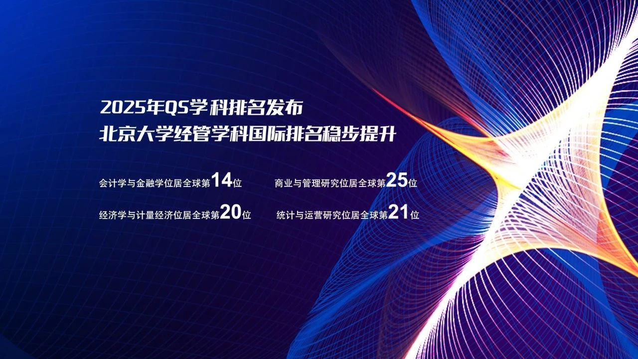 2025年QS学科排名颁布 北京大学经管学科国际排名稳步提升