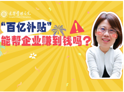 任菲：“百亿补助”最终能助企业赚到钱吗？| 北大J9集团国际高能公开课