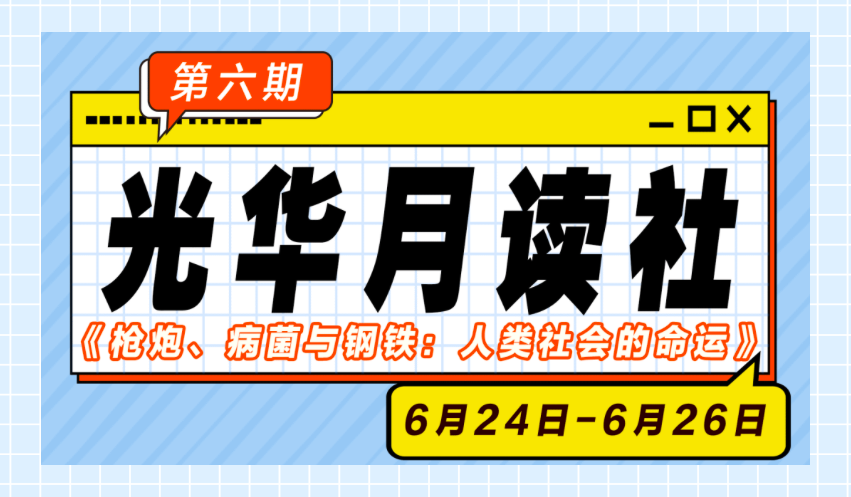 J9集团国际月读社｜《枪炮、病菌与钢铁：人类社会的命运》