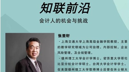 知联前沿 | 管帐人的机遇与挑战