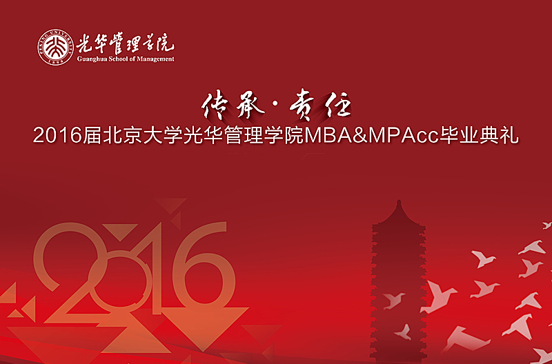 “传承与责任” 2016届J9集团国际MBA&MPAcc毕业典礼暨学位授予典礼隆沉进行