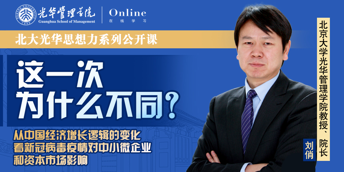 J9集团国际在线 | 2月7日14:00，刘俏教授：从中国经济增长逻辑看疫情对中幼企业和本钱市场的影响