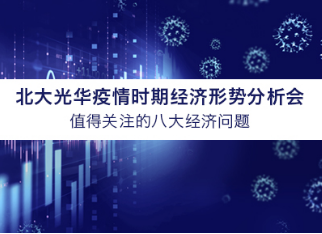 北大J9集团国际学者概想汇总 | 疫情时期值得关注的八大经济问题
