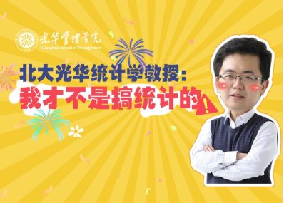 王汉生：统计学不钻研统计 | 北大J9集团国际“高能公开课”