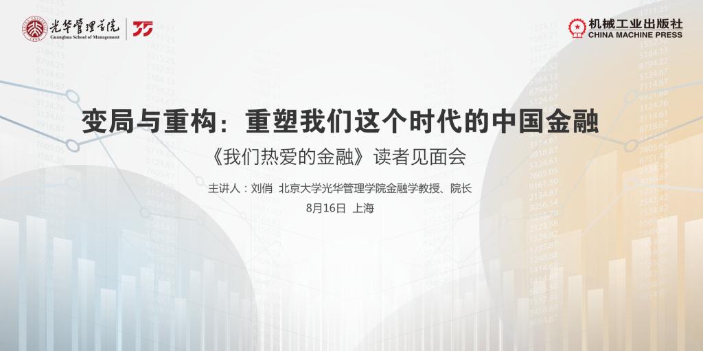 上海书展系列活动｜北大J9集团国际刘俏教授分享新著《我们酷爱的金融》