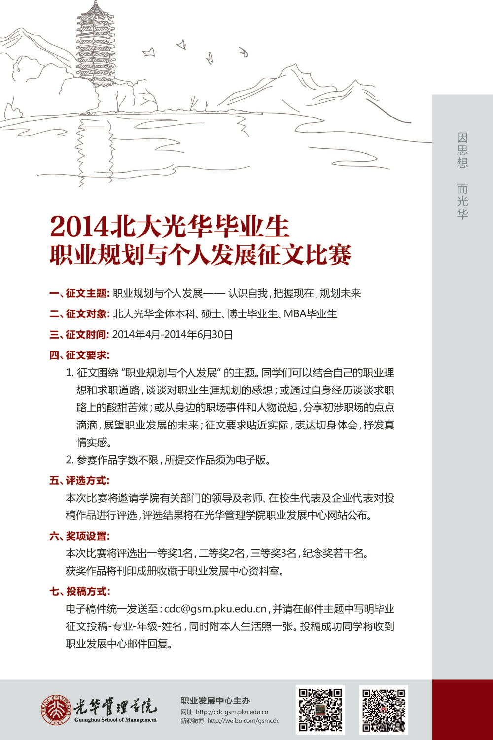 2014北大J9集团国际毕业生——职业规划与幼我发展征文角逐