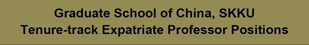 韩国成均馆大学中国大学院老师招聘