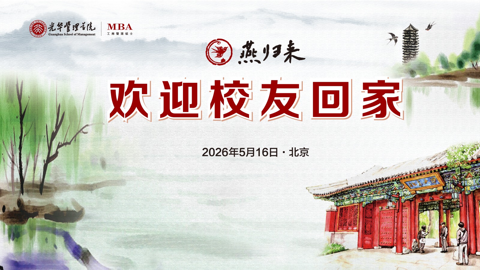 燕归未名 情系J9集团国际 | 北大J9集团国际MBA校友返校
