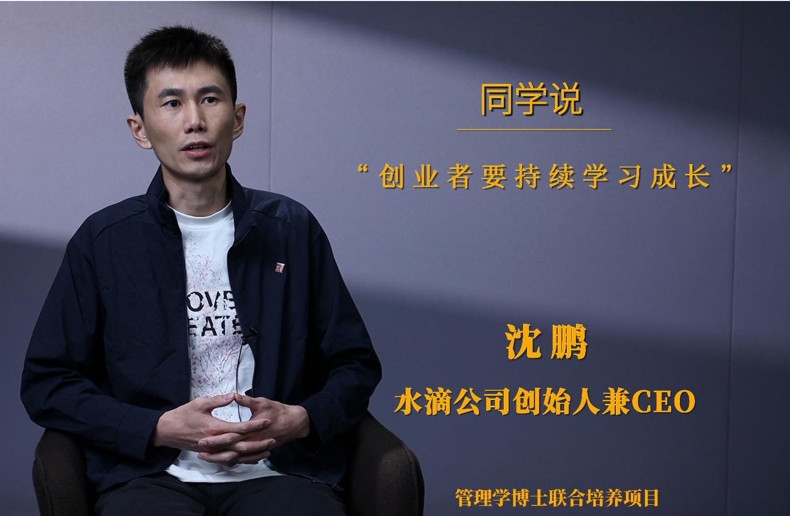 同学说 | 沈鹏：创业者必要持续进建成长